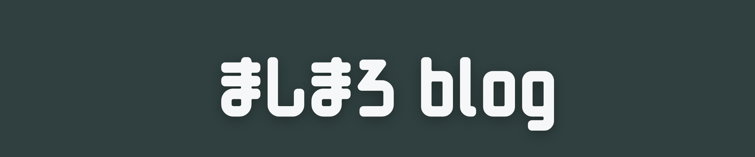 ましまろ blog 画像