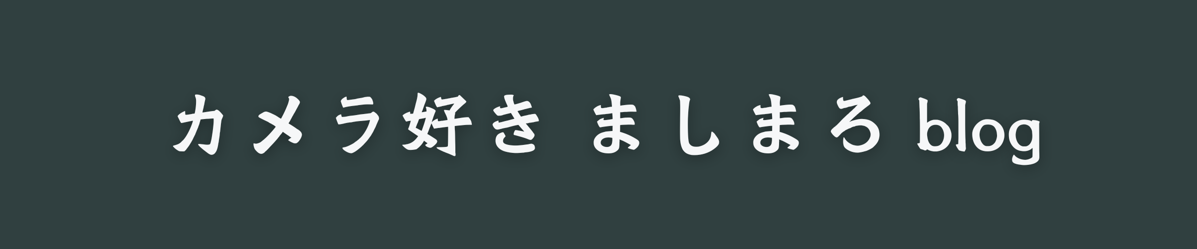 昔のカメラ　ましまろ blog 画像